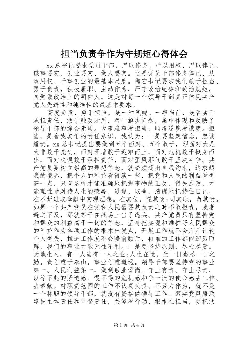 担当负责争作为守规矩心得体会_第1页