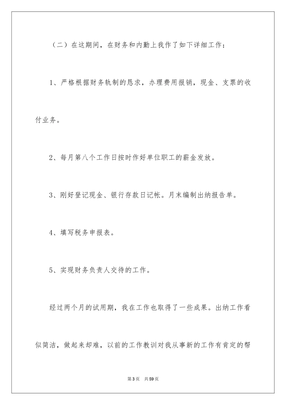 2024公司出纳试用期工作总结_3_第3页