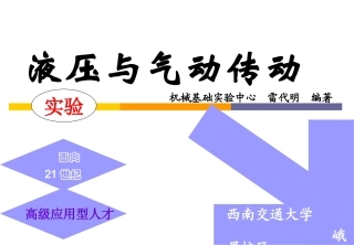 液气压传动与控制
