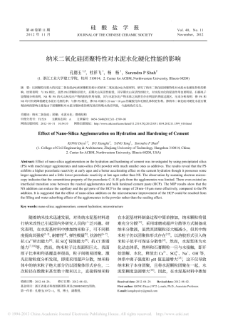 纳米二氧化硅团聚特性对水泥水化硬化性能的影响_孔德玉