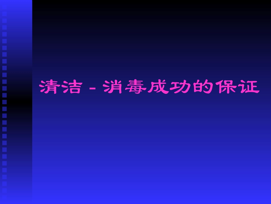 医院清洁、清洗方式_第1页