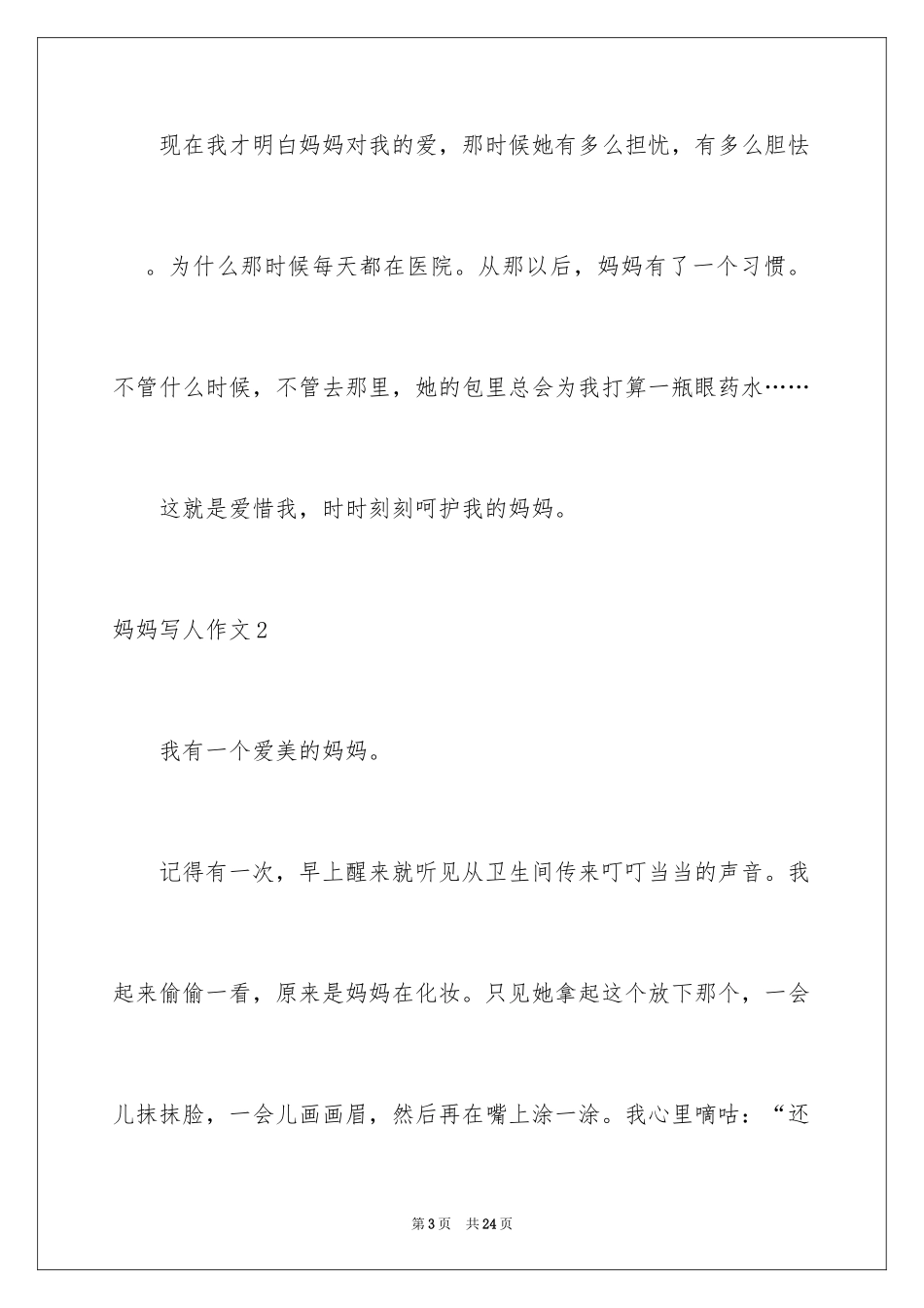 2024妈妈写人作文_13_第3页