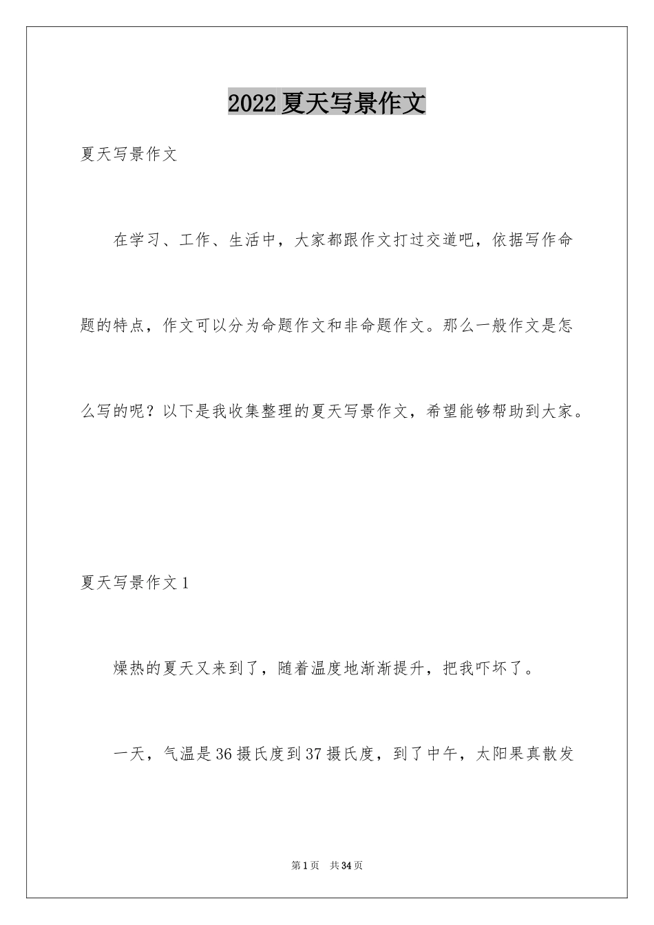 2024夏天写景作文_79_第1页