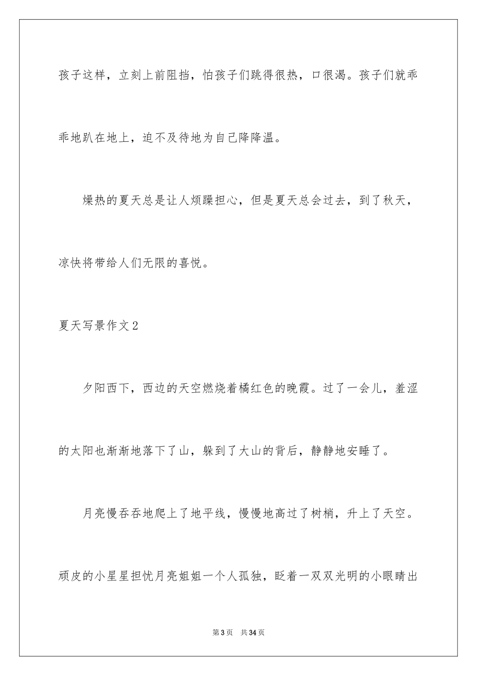 2024夏天写景作文_79_第3页