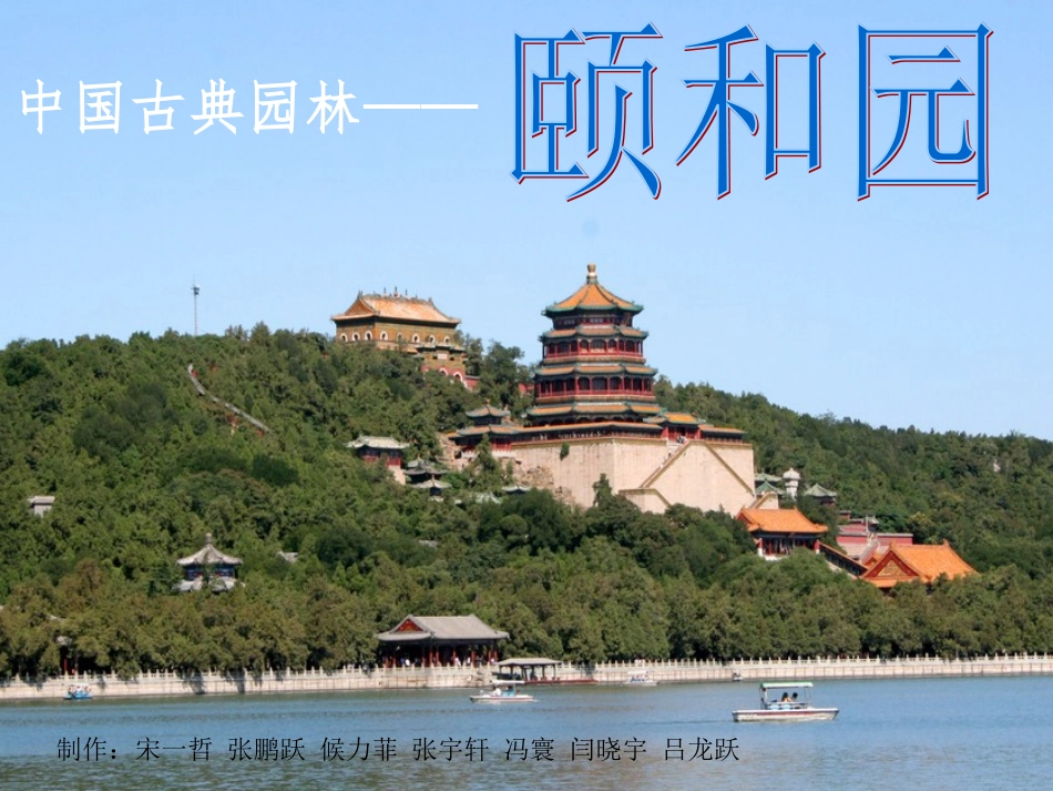 中国古典园林分析—颐和园_第1页