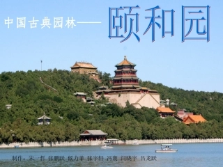 中国古典园林分析—颐和园