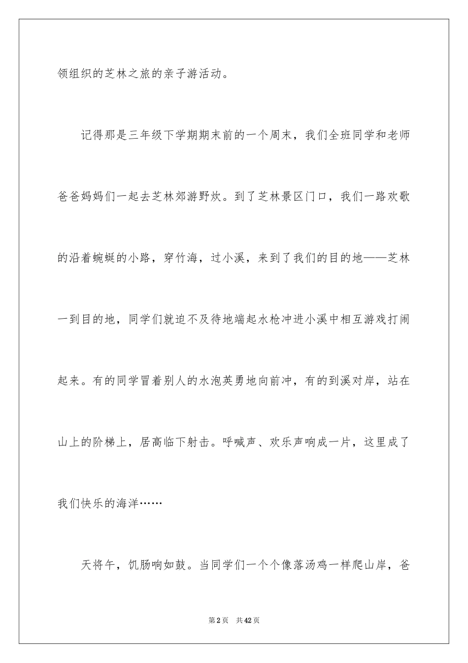 2024初中写事作文_4_第2页