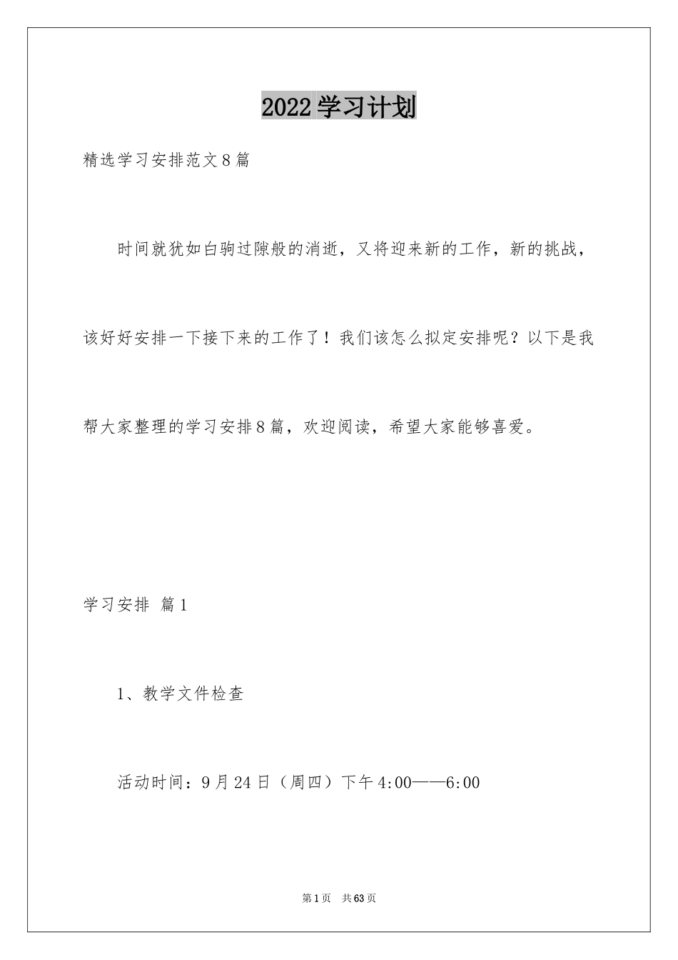 2024学习计划_261_第1页