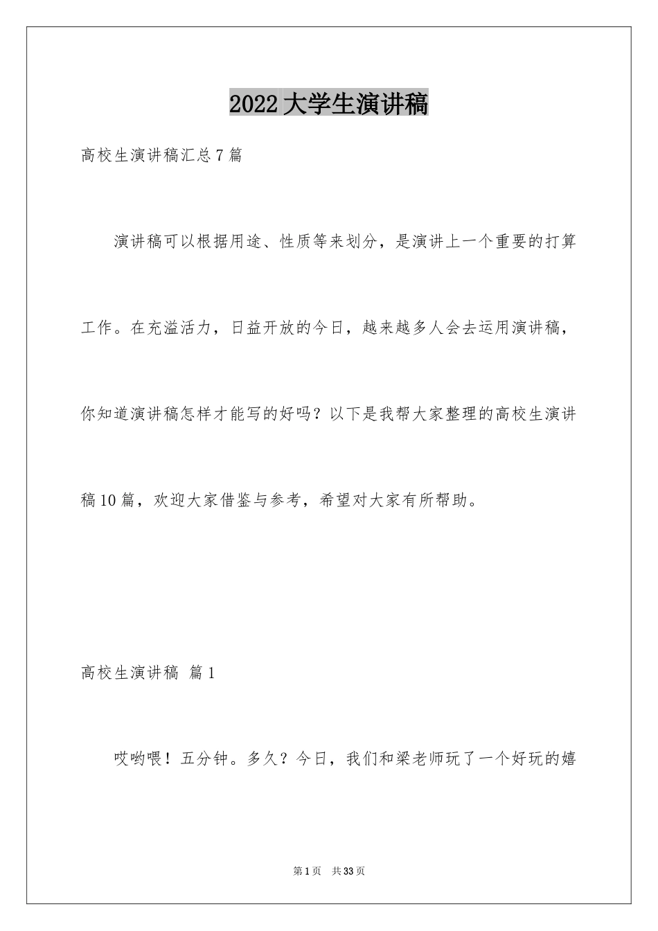 2024大学生演讲稿_1512_第1页