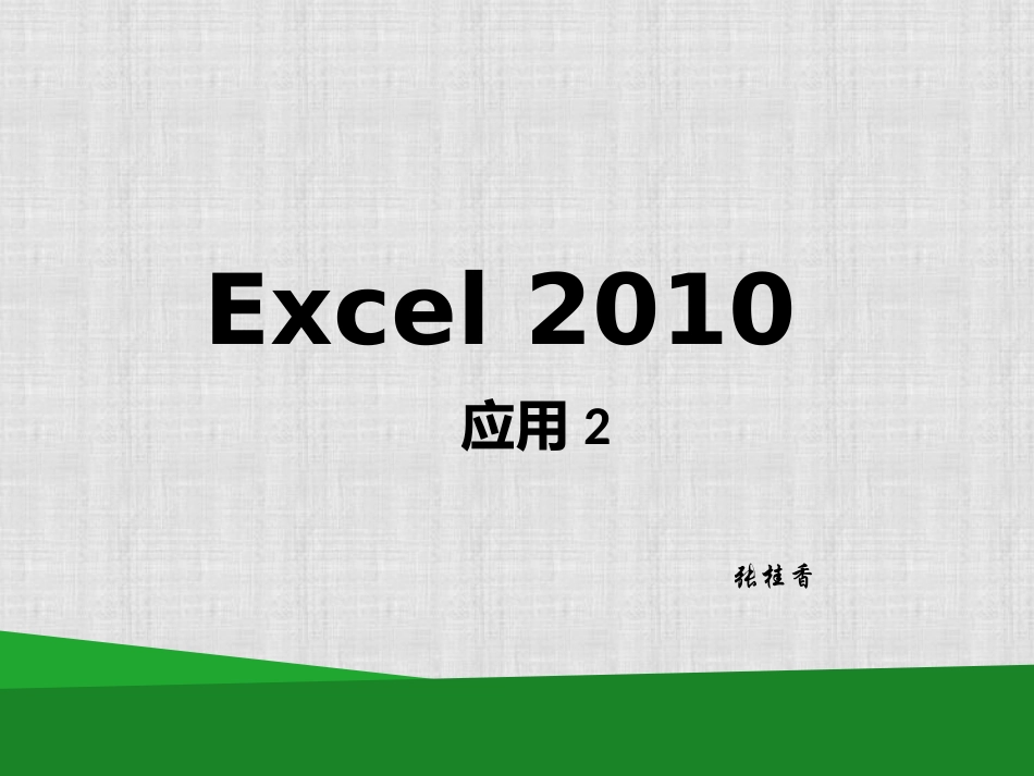 数据透视表数据透视图和合并计算1(应用2)_第1页