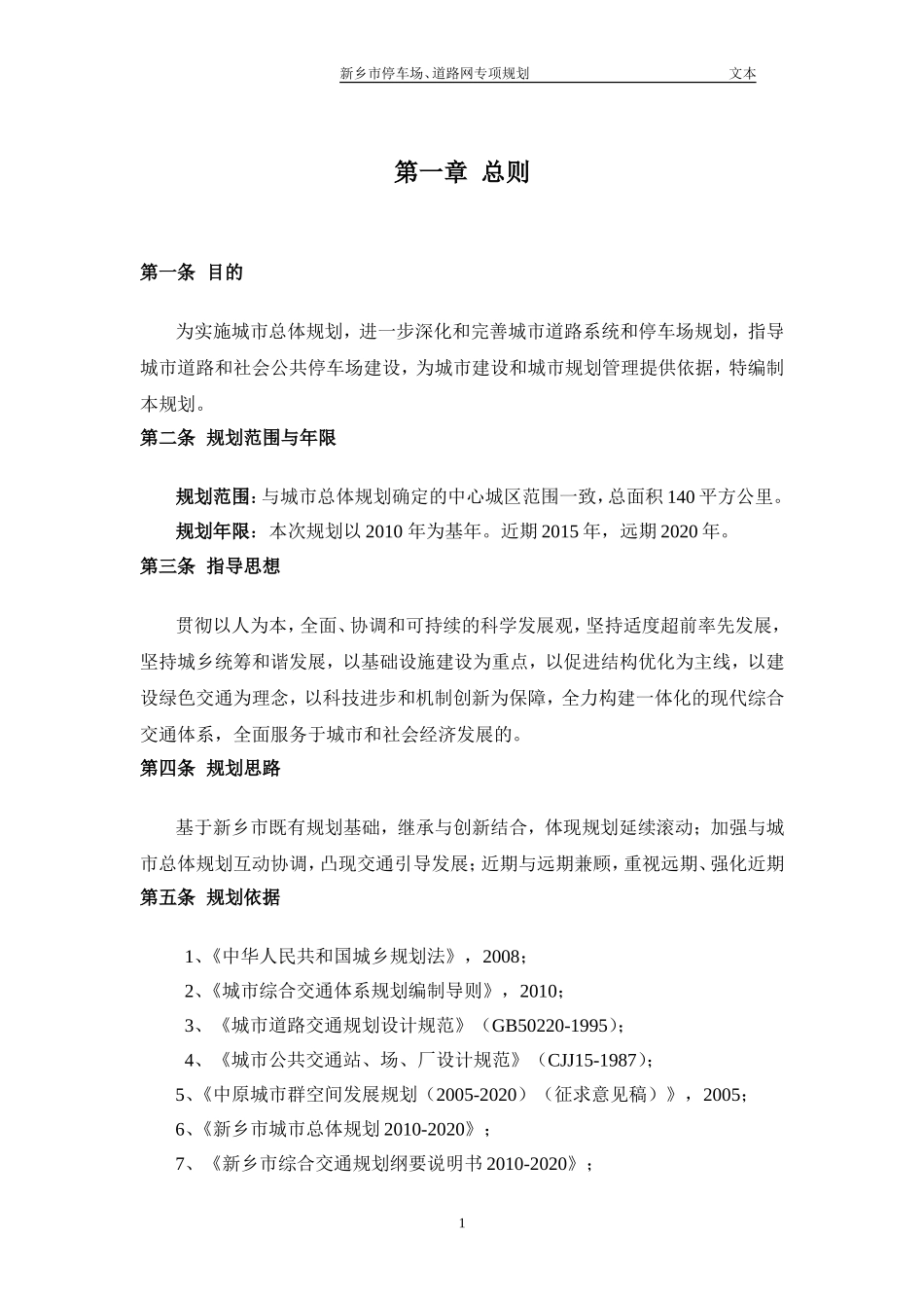 新乡道路网与停车场规划文本_第1页