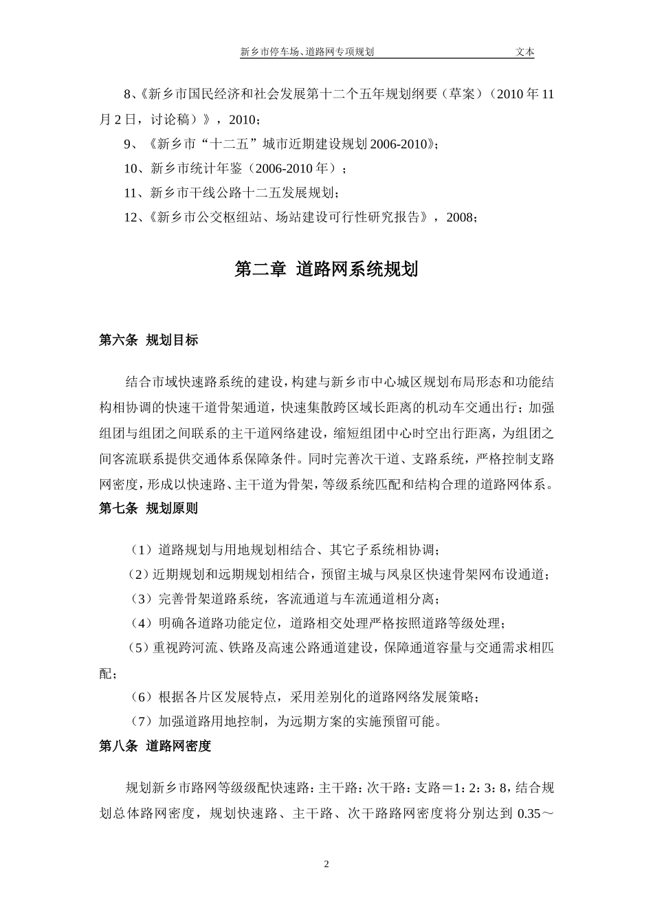 新乡道路网与停车场规划文本_第2页