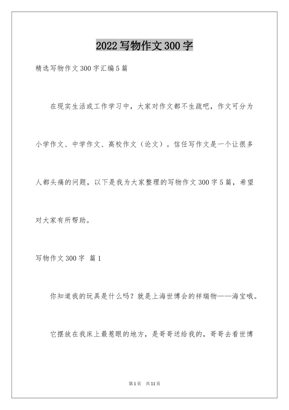 2024写物作文300字_113_第1页