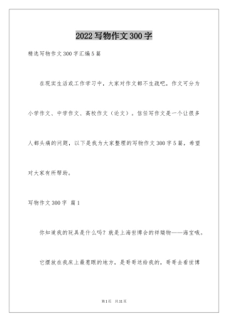 2024写物作文300字_113