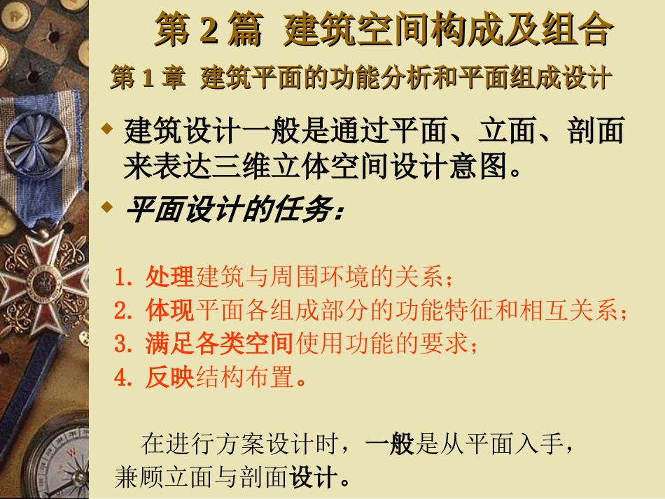 第一章 建筑平面的功能分析和平面组合设计_第1页