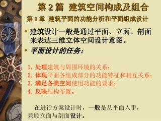 第一章 建筑平面的功能分析和平面组合设计