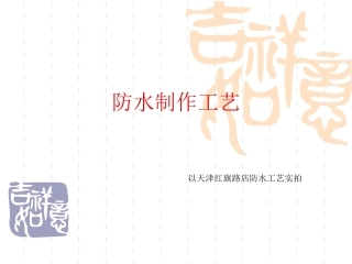 防水制作工艺