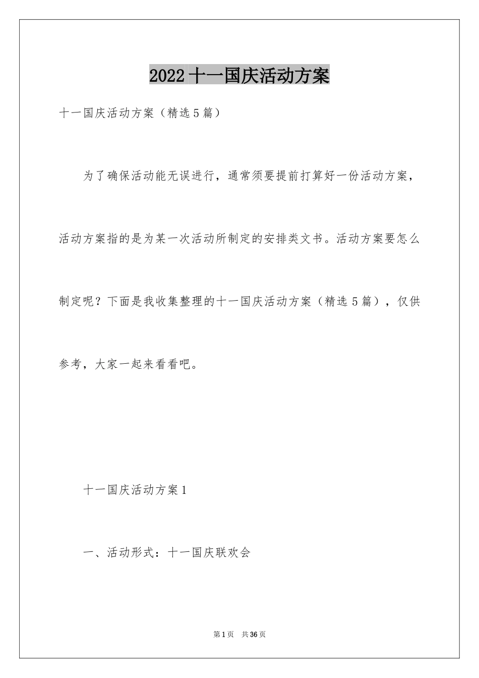 2024十一国庆活动方案_1_第1页