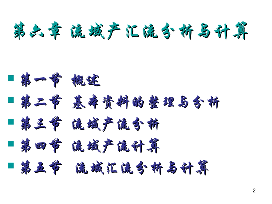 水文学(第六章)_第2页