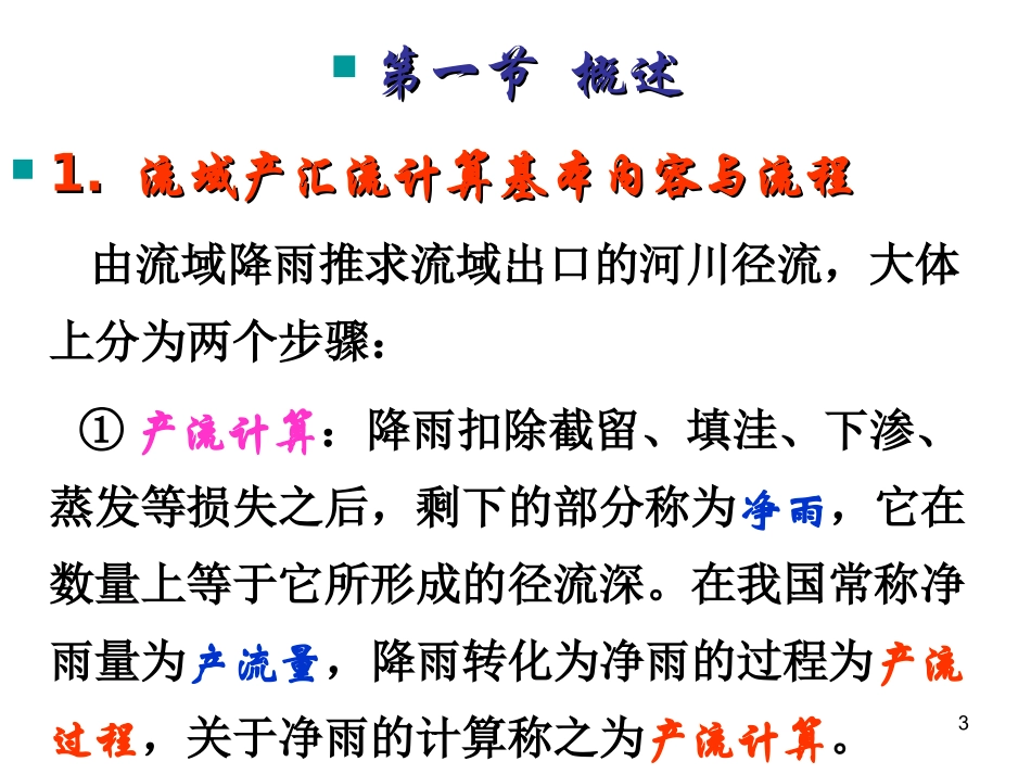 水文学(第六章)_第3页