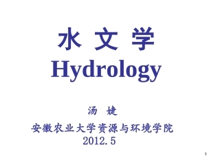 水文学(第六章)