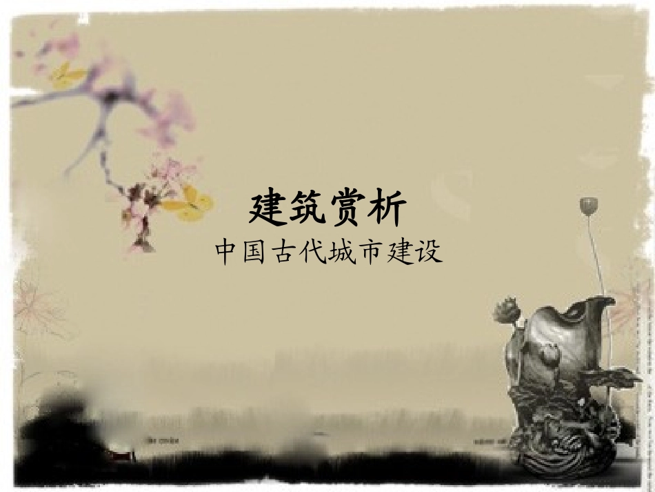 第十三章中国古代城市建设_第1页