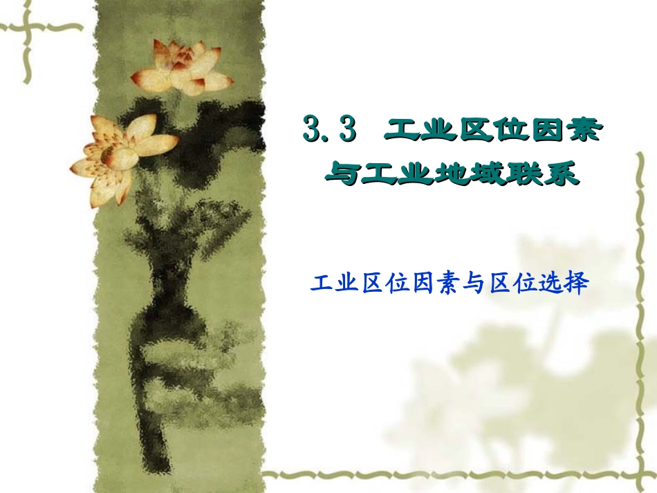 高中地理必修二  工业区位因素与区位选择_第1页