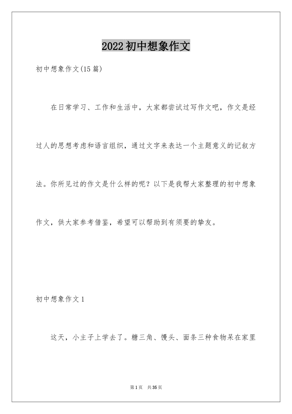 2024初中想象作文_1_第1页