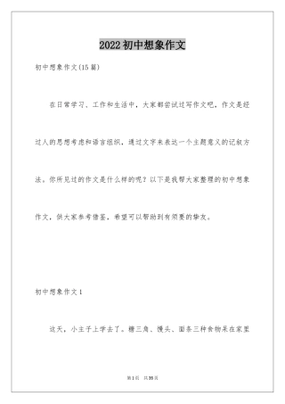 2024初中想象作文_1