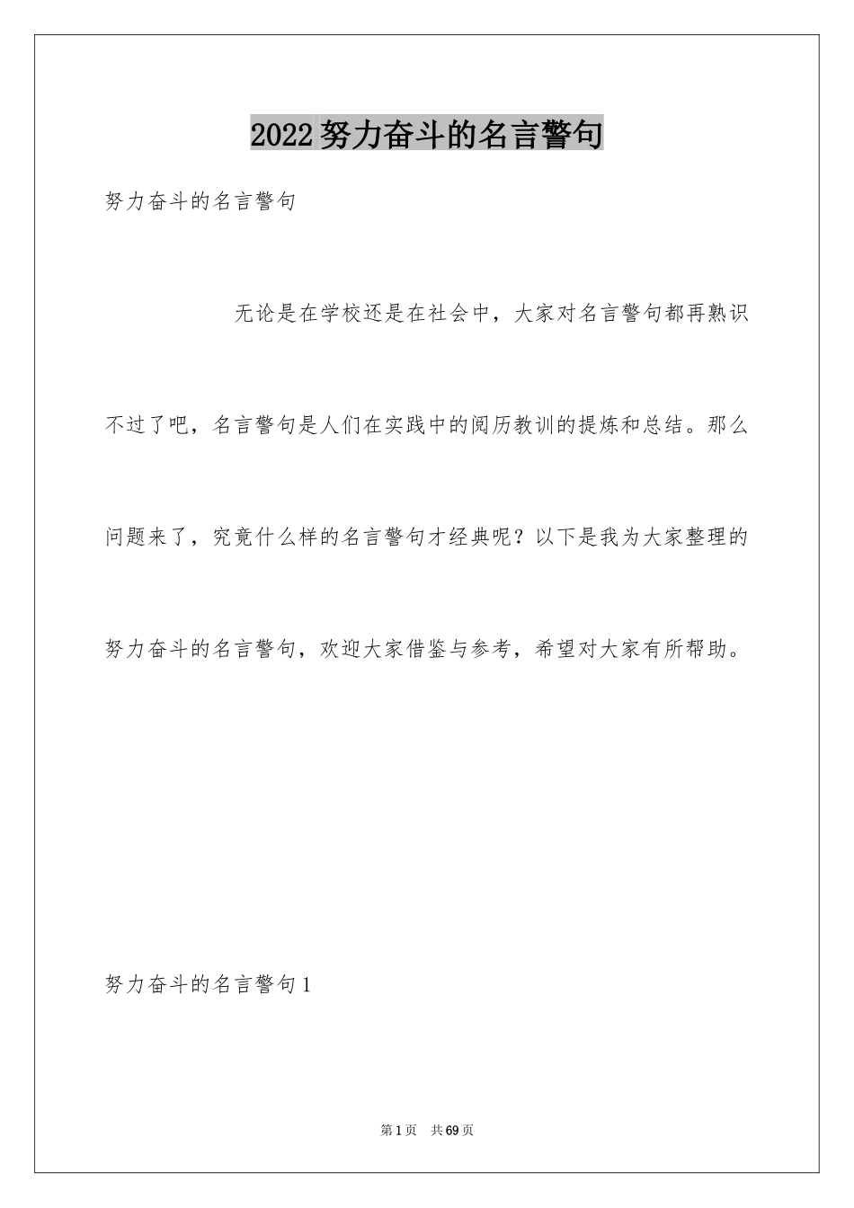 2024努力奋斗的名言警句_3_第1页