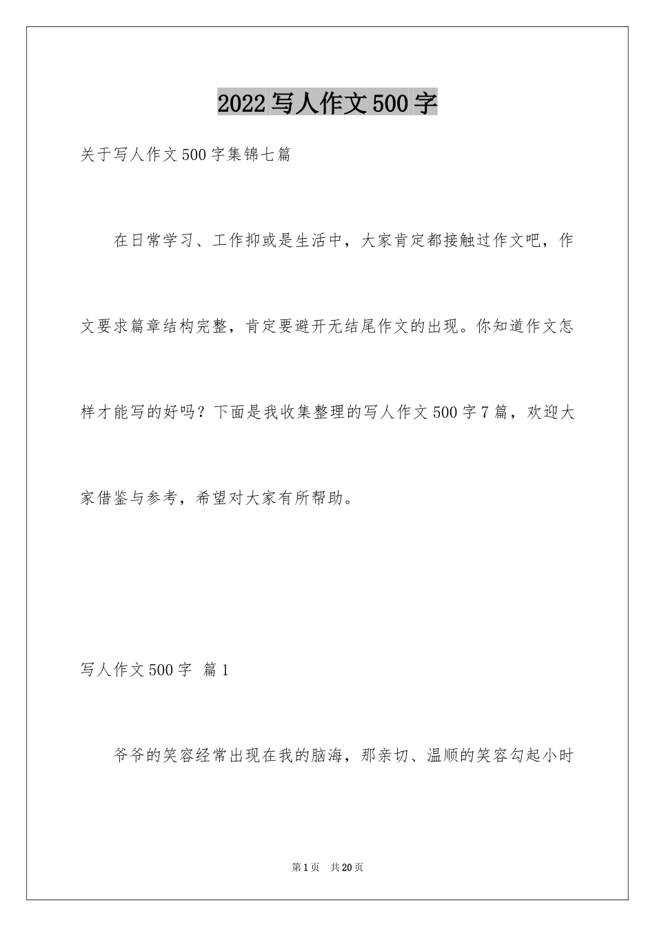 2024写人作文500字_204_第1页