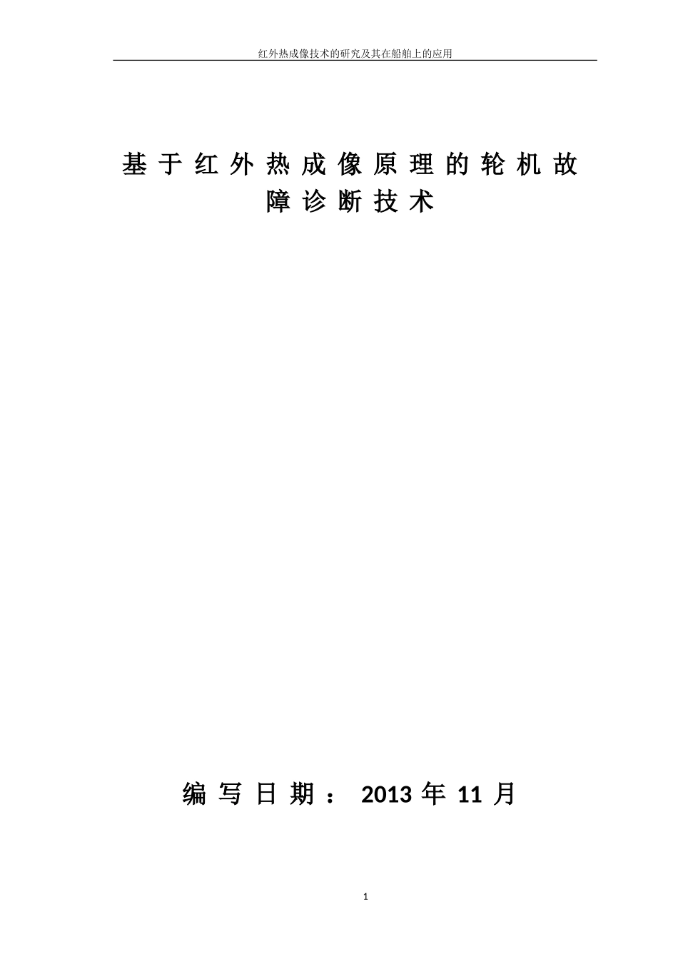 基于红外热成像原理的轮机故障诊断技术_第1页