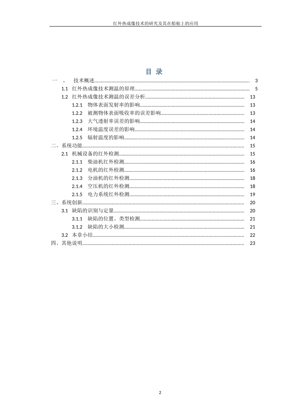 基于红外热成像原理的轮机故障诊断技术_第2页