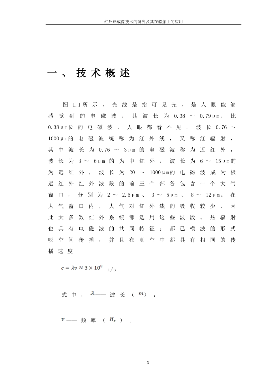 基于红外热成像原理的轮机故障诊断技术_第3页