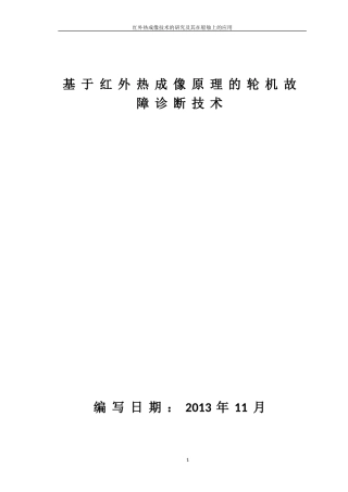 基于红外热成像原理的轮机故障诊断技术