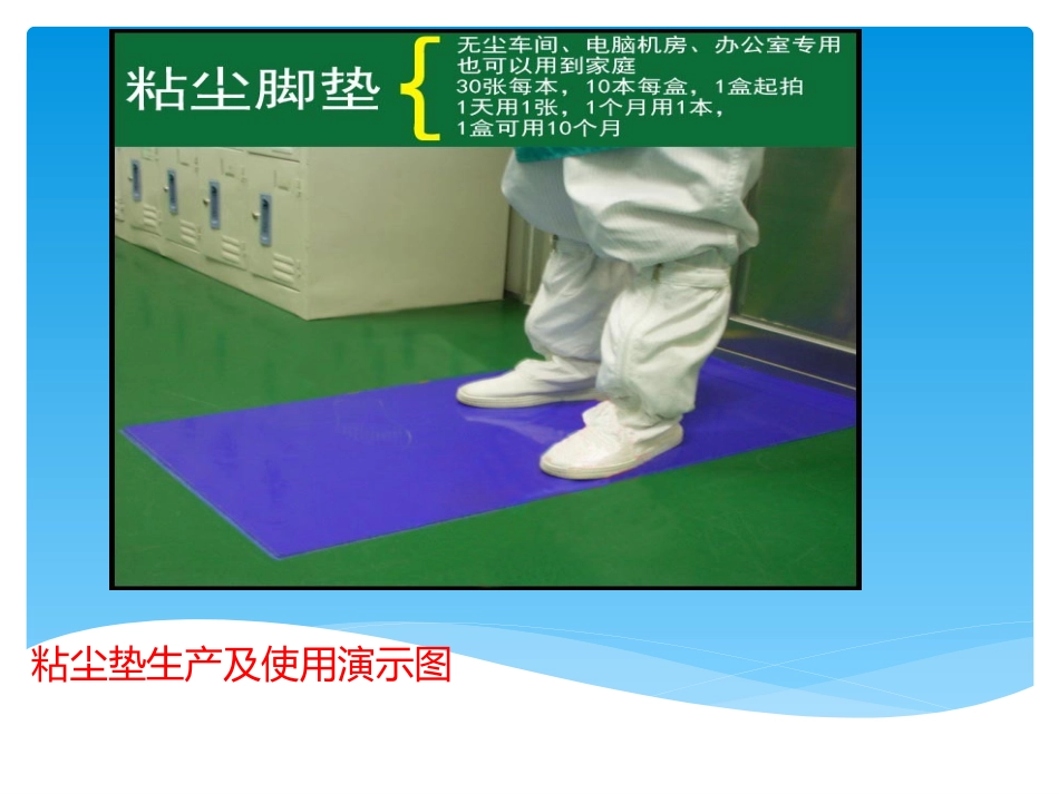 广州展进净化粘尘垫生产,使用演示图_第1页