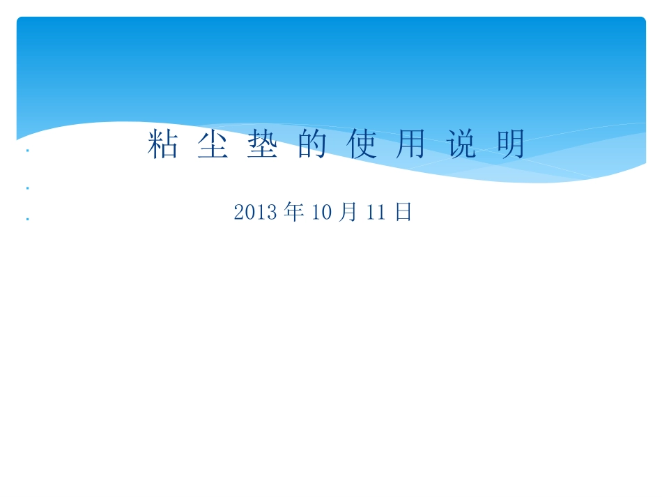 广州展进净化粘尘垫生产,使用演示图_第2页