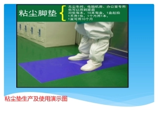 广州展进净化粘尘垫生产,使用演示图