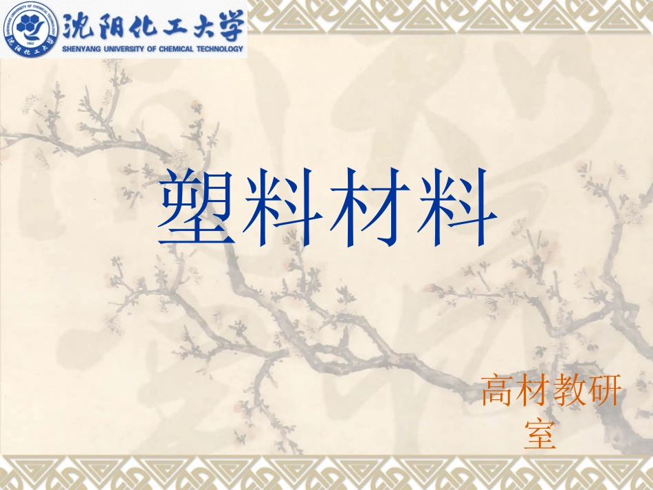 塑料材料-绪论_第1页