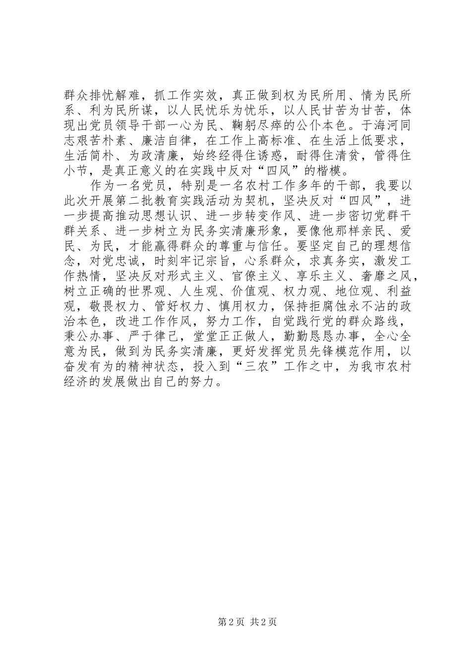 学习于海河先进事迹心得_第2页