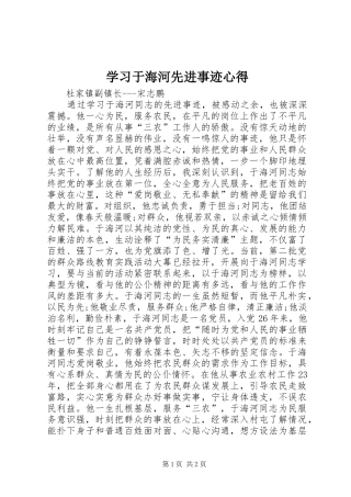 学习于海河先进事迹心得