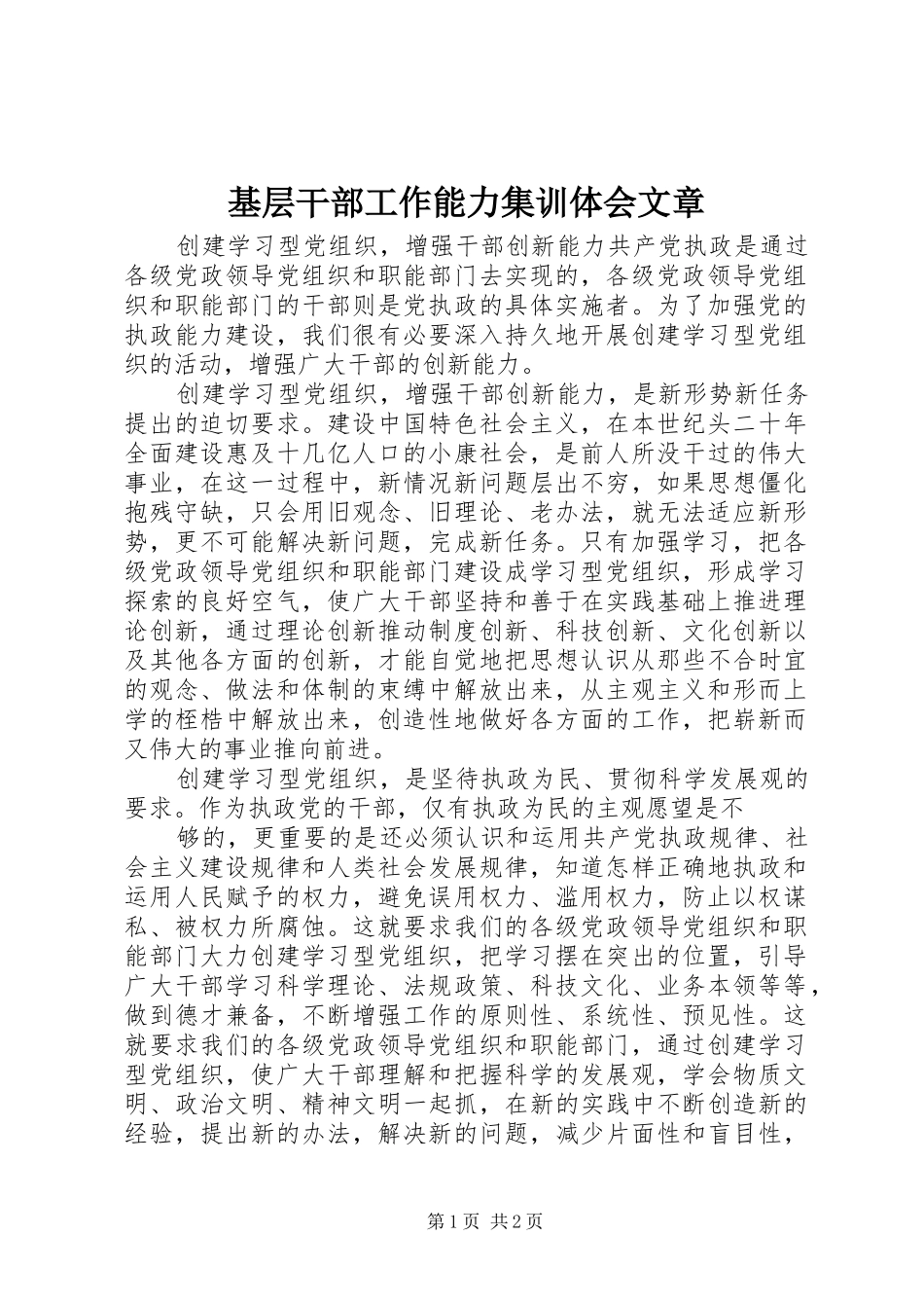 基层干部工作能力集训体会文章_第1页