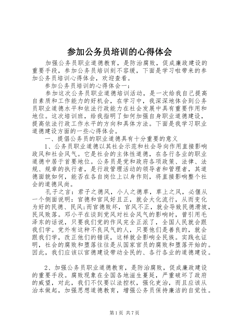 参加公务员培训的心得体会_第1页