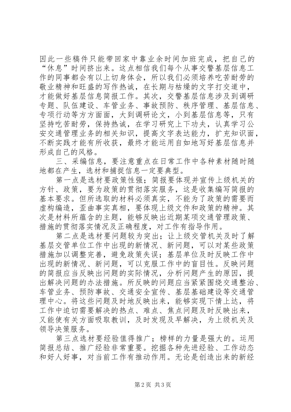 撰写交警基层信息简报心得体会_第2页