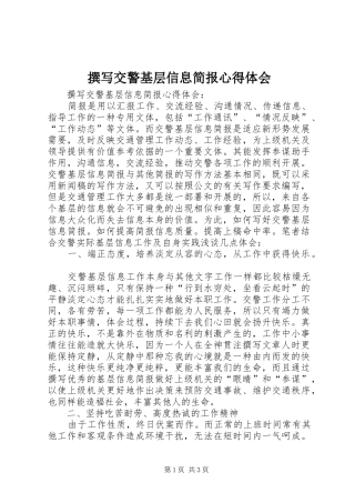 撰写交警基层信息简报心得体会