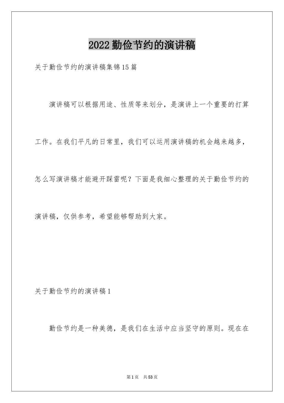 2024勤俭节约的演讲稿_250_第1页