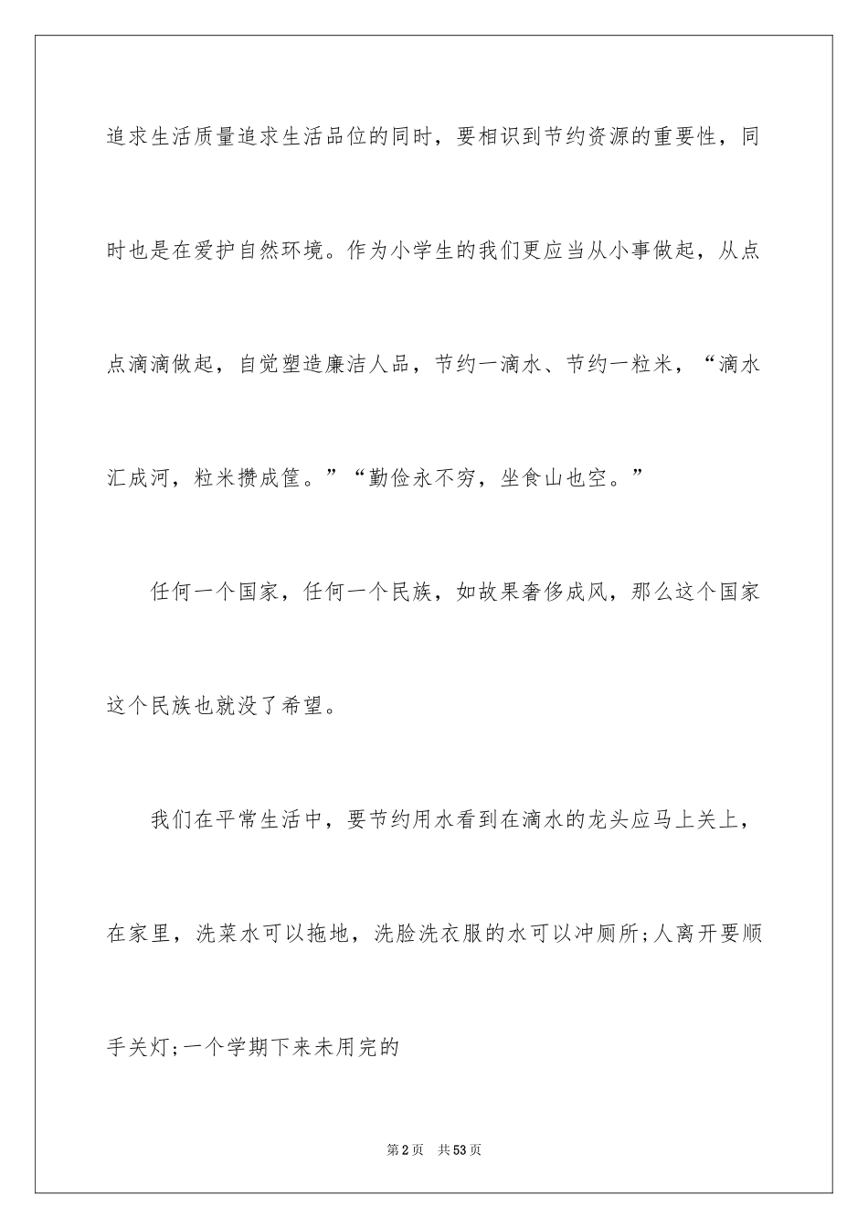 2024勤俭节约的演讲稿_250_第2页