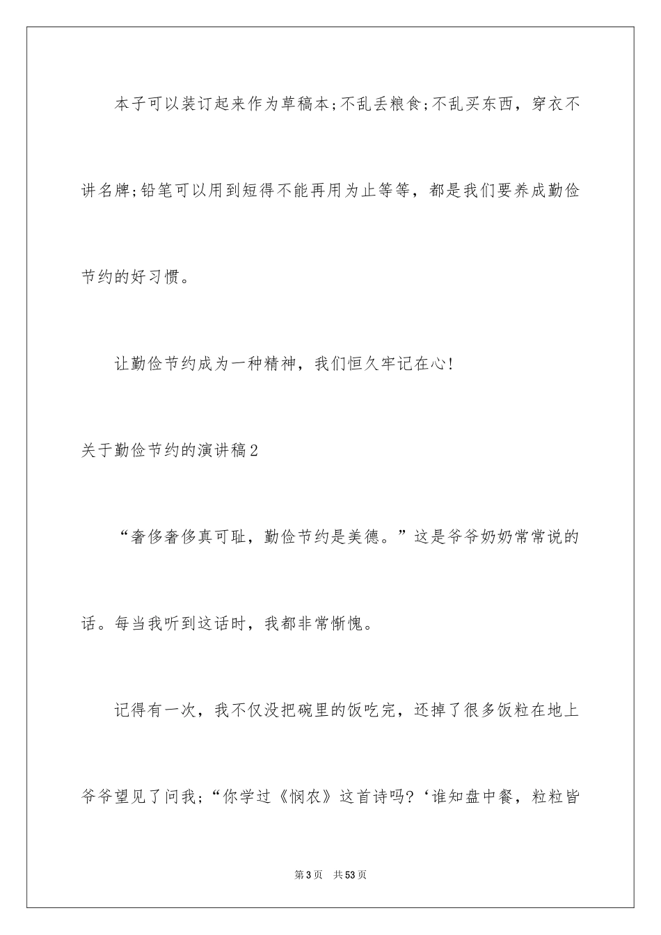 2024勤俭节约的演讲稿_250_第3页