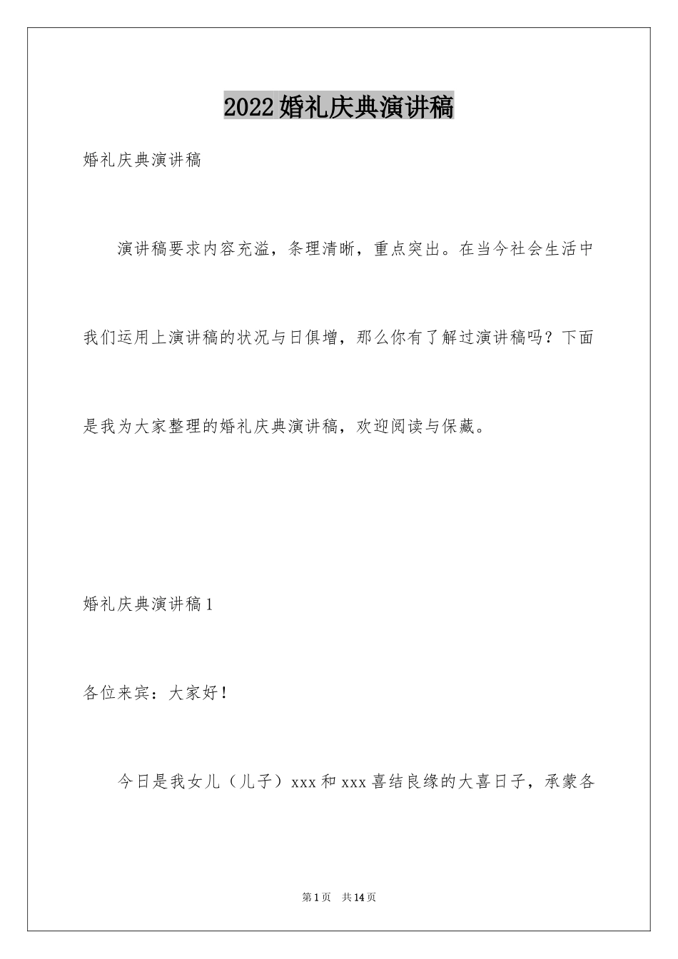 2024婚礼庆典演讲稿_第1页