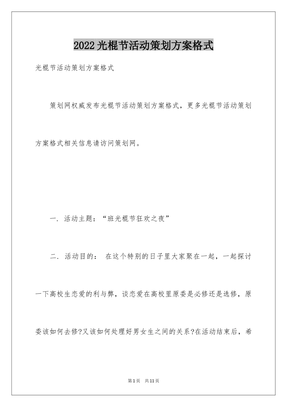 2024光棍节活动策划方案格式_第1页